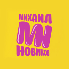 Михаил Новиков